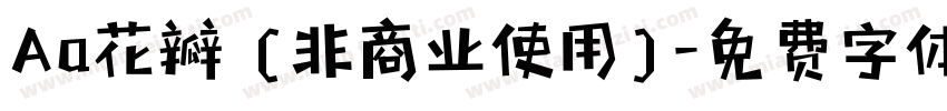 Aa花瓣 (非商业使用)字体转换